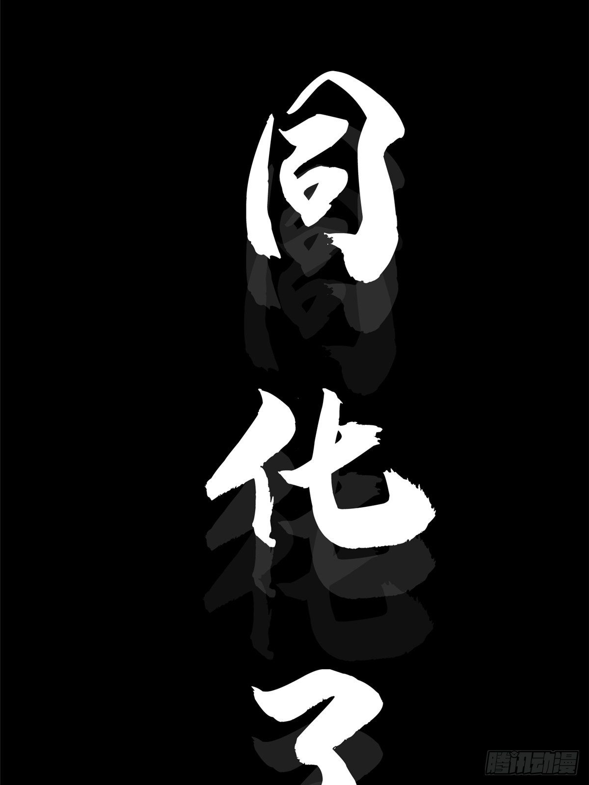 33.无双（上）129