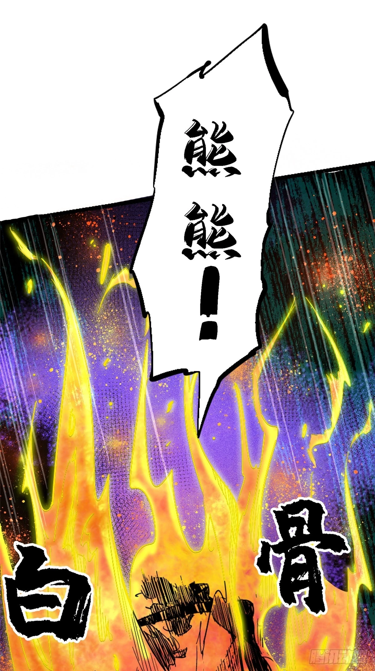 78.白骨烈焰73