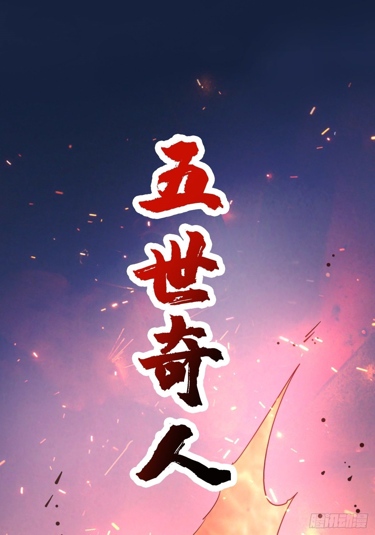 59.五世奇人9