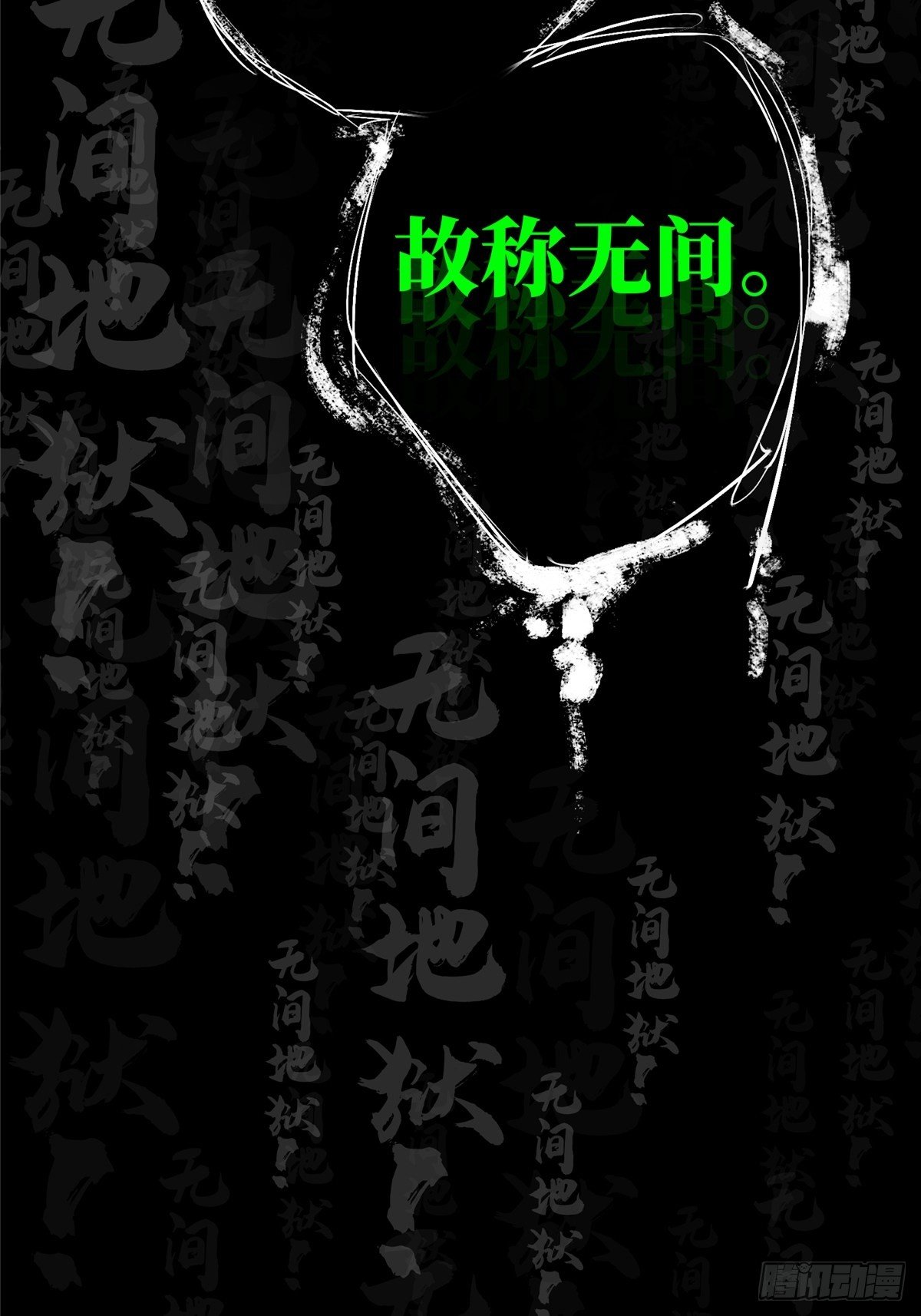 32.无间地狱90
