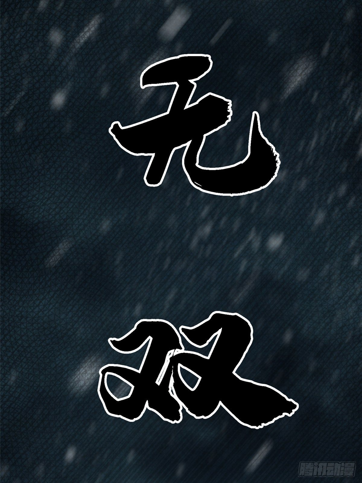 33.无双（上）2