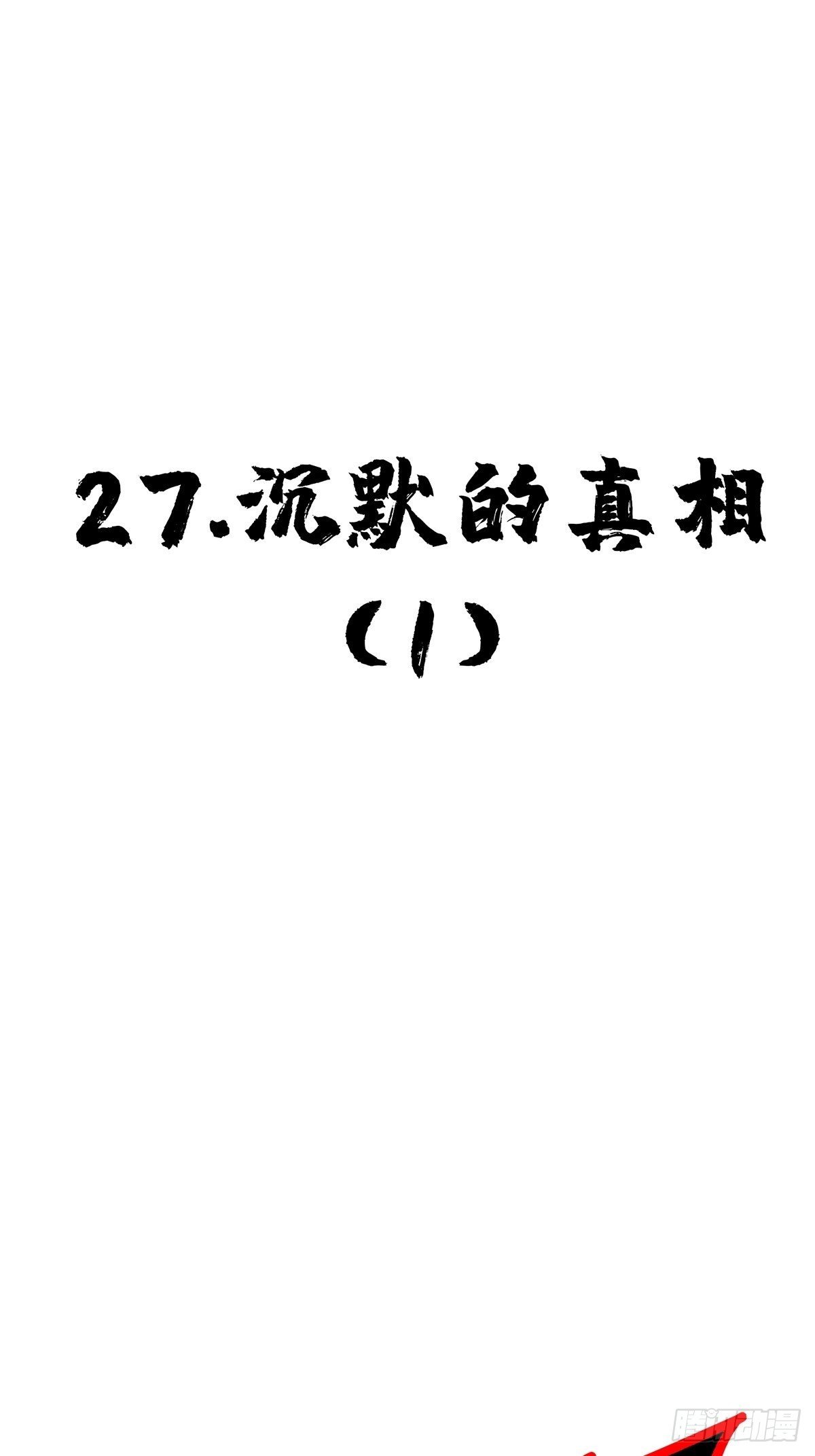 27.沉默的真相（1）10