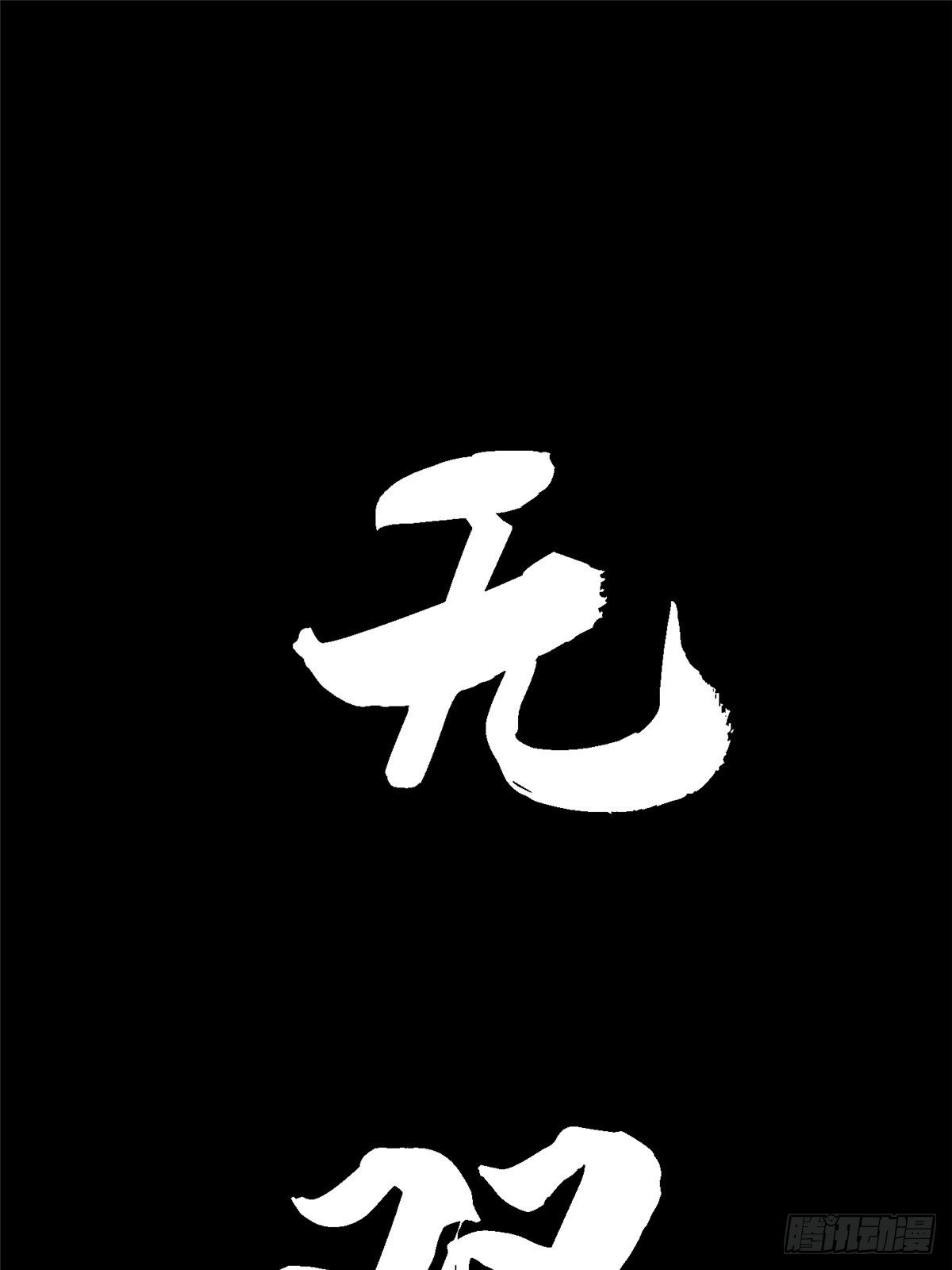 34.无双（下）1