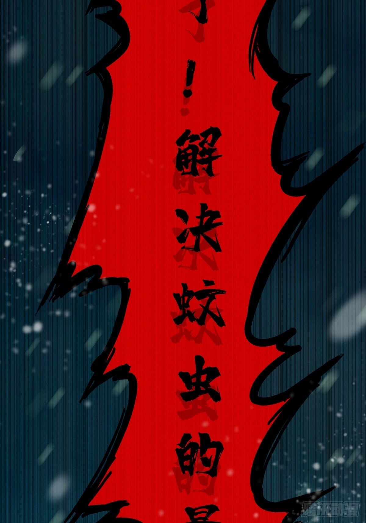 25.血色入侵59