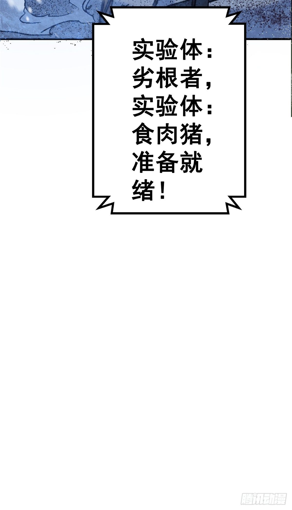 43.劣根者实验18