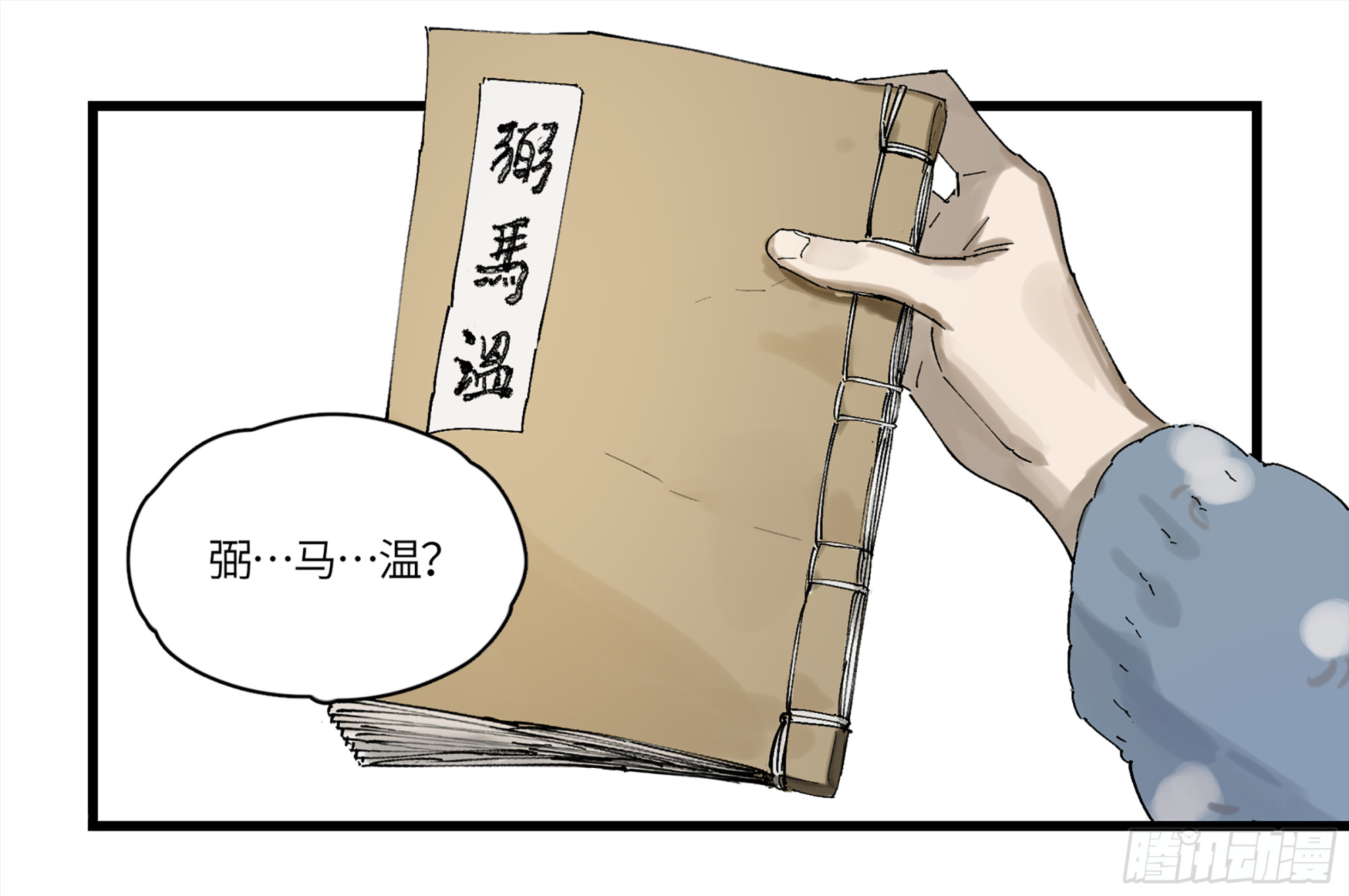 弼马温 01 书与不速之客14