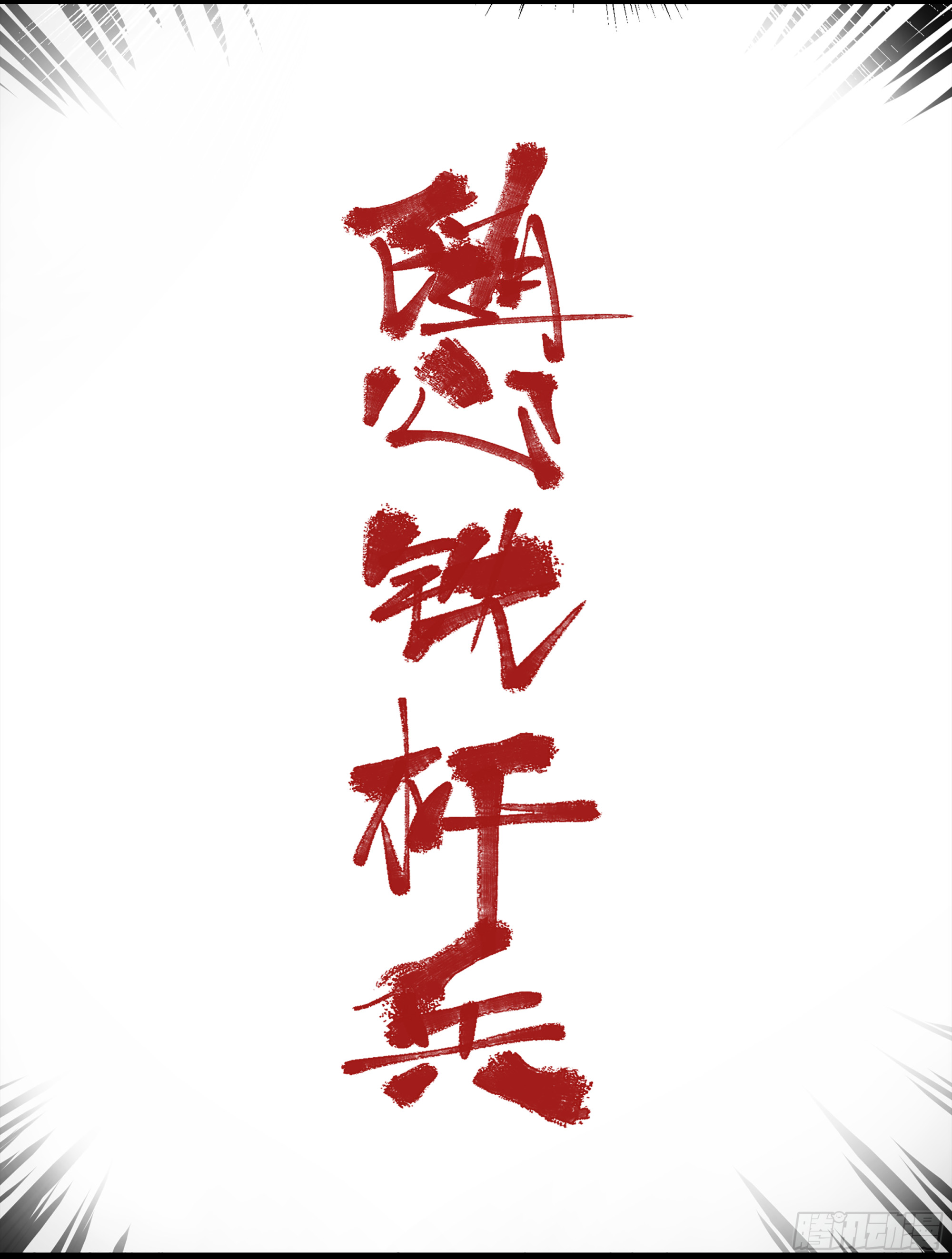 弼马温 08 随心铁杆兵30