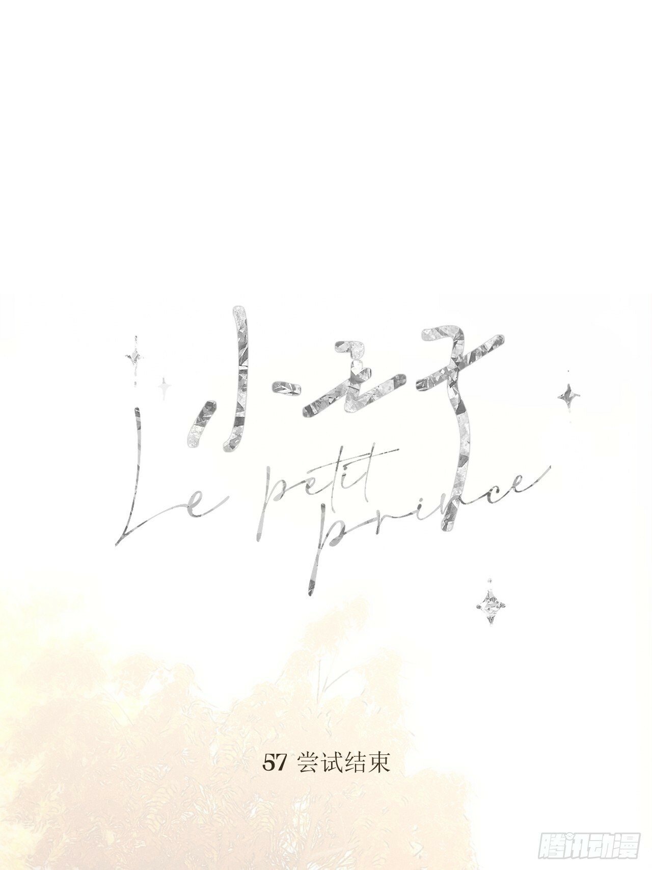 试着结束0