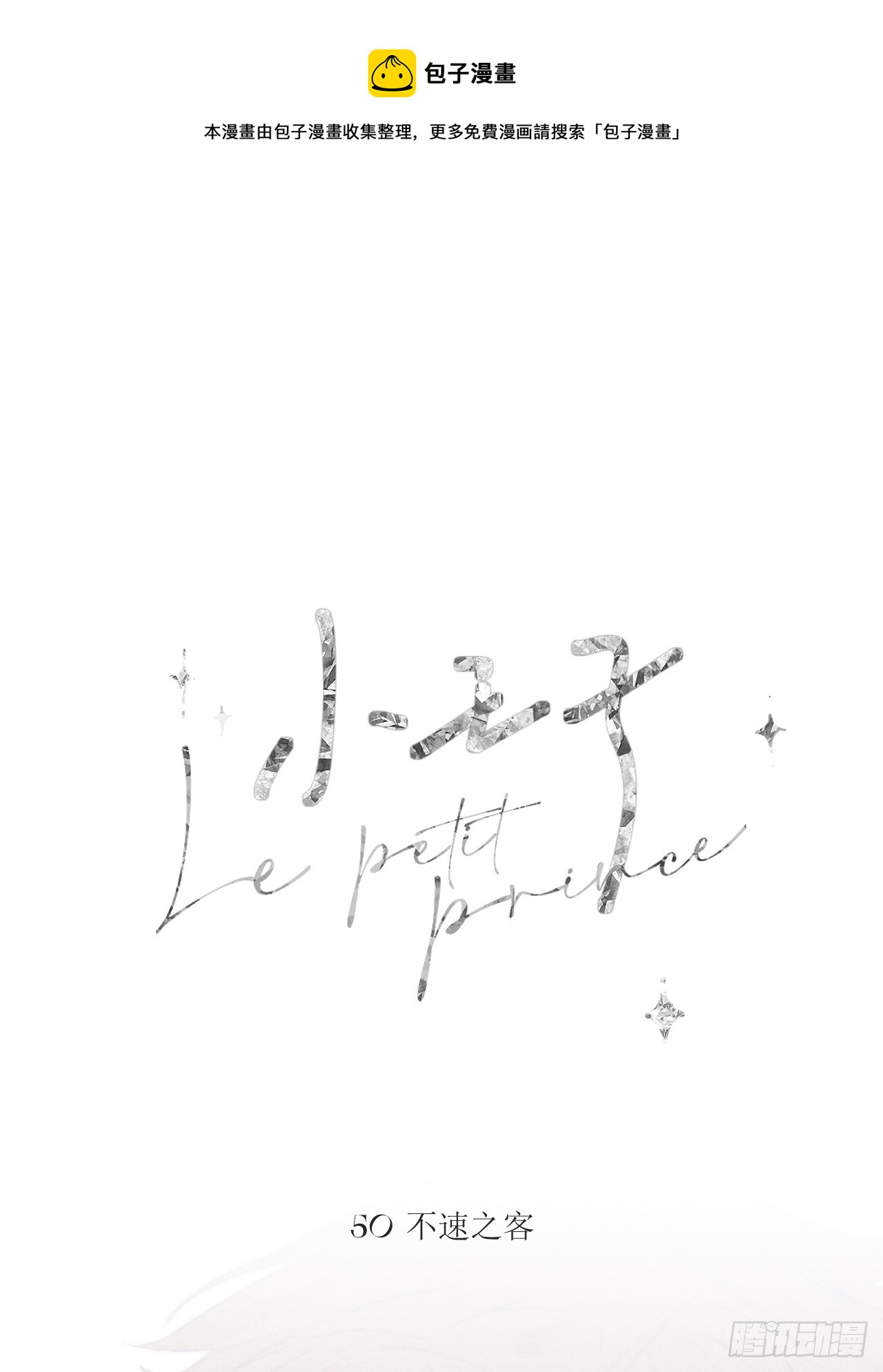 不速之客0
