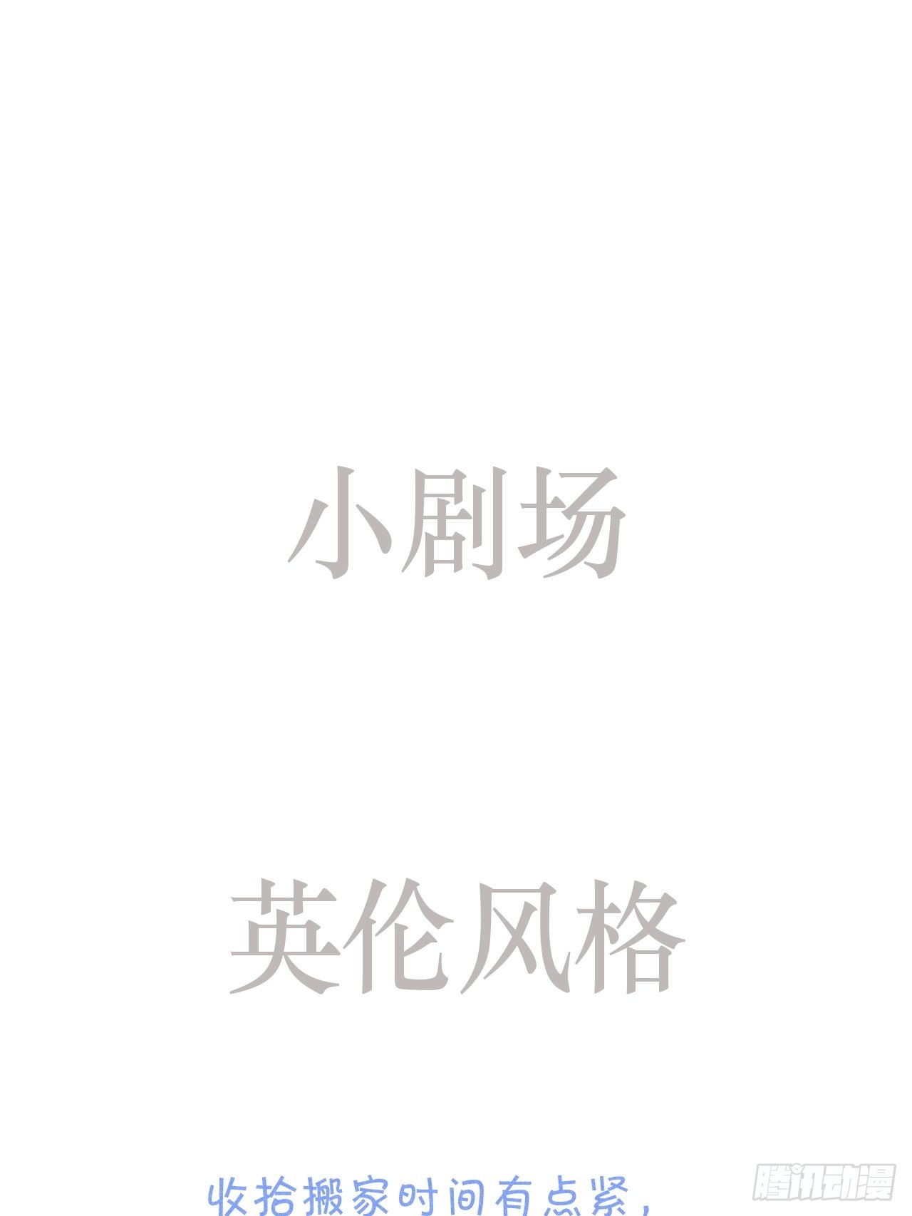 小剧场：英伦风格0