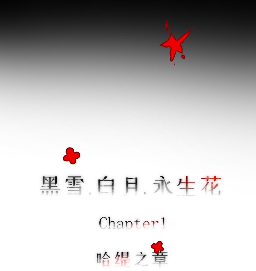 01 哈缇之章5