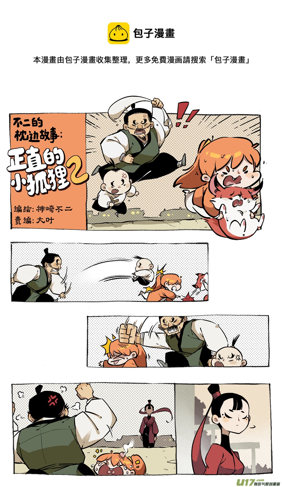 志怪短篇·女侠与狐狸0