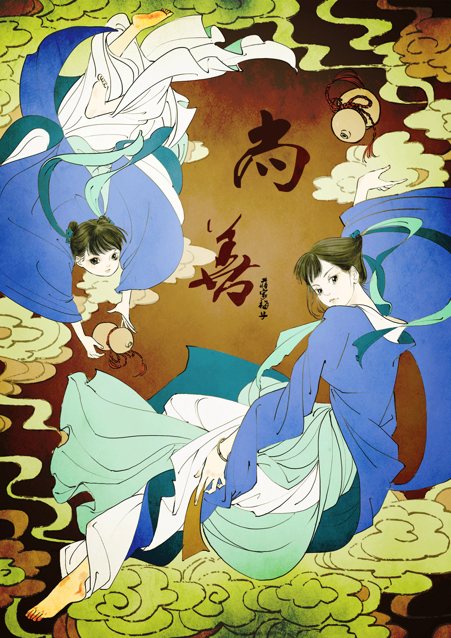 鬼托生90