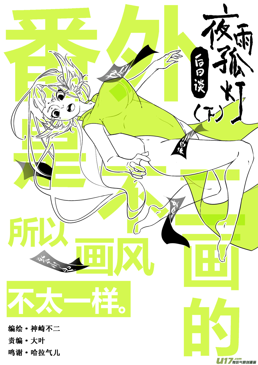 后日谈·夜雨孤灯（下）0