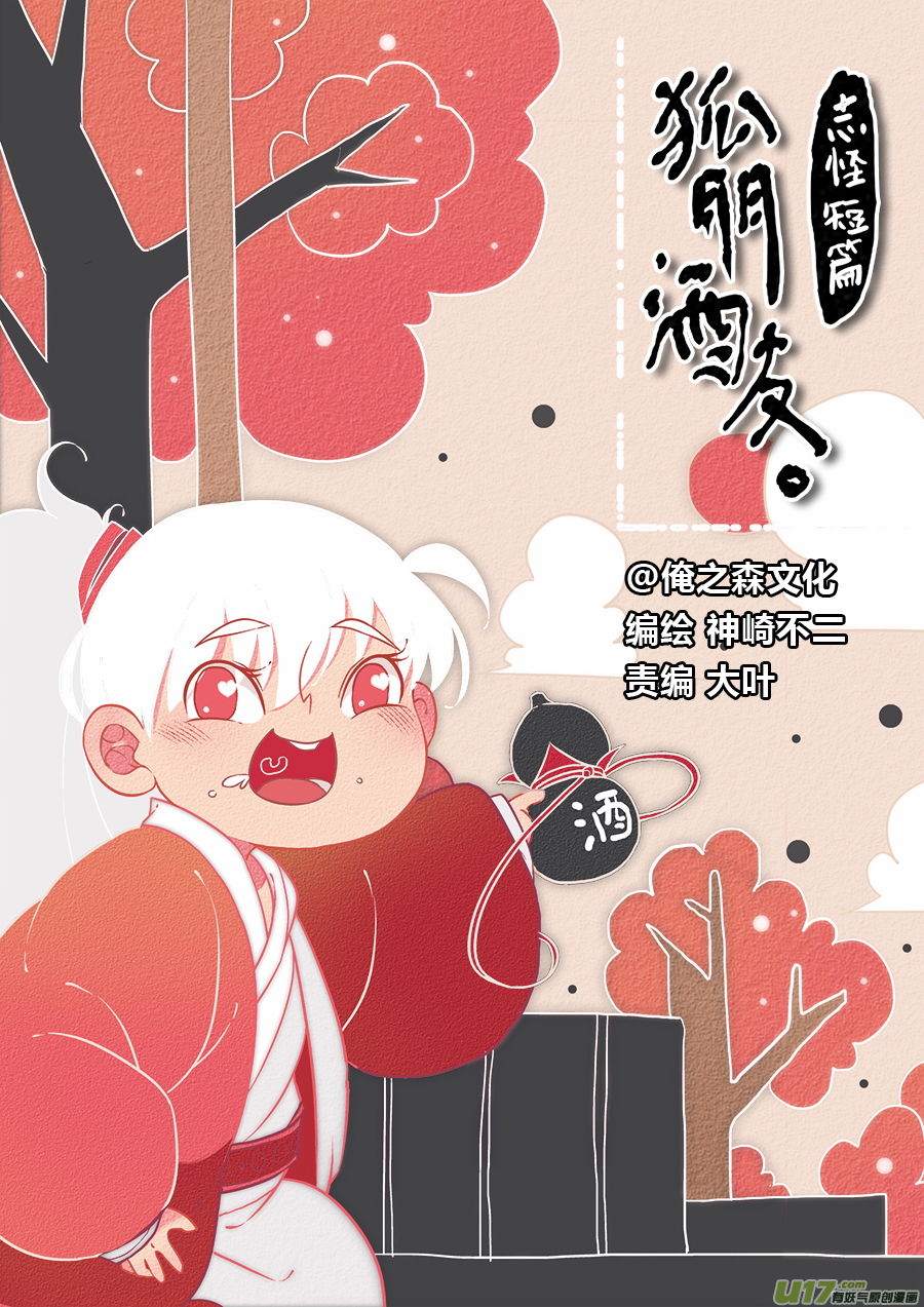 志怪短篇·狐朋酒友下0