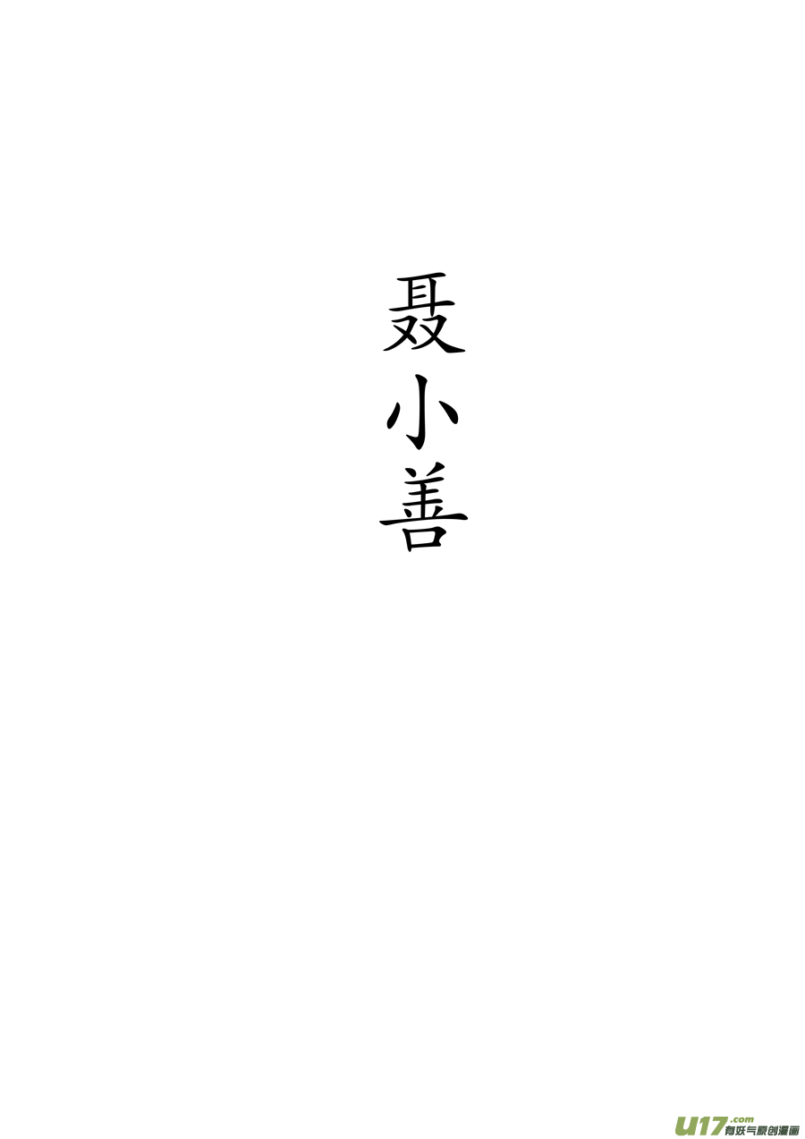 志怪短篇·聂小善12