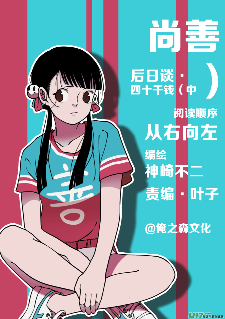 后日谈·四十千钱（中）0