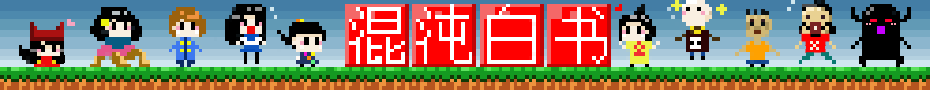 鬼托生617