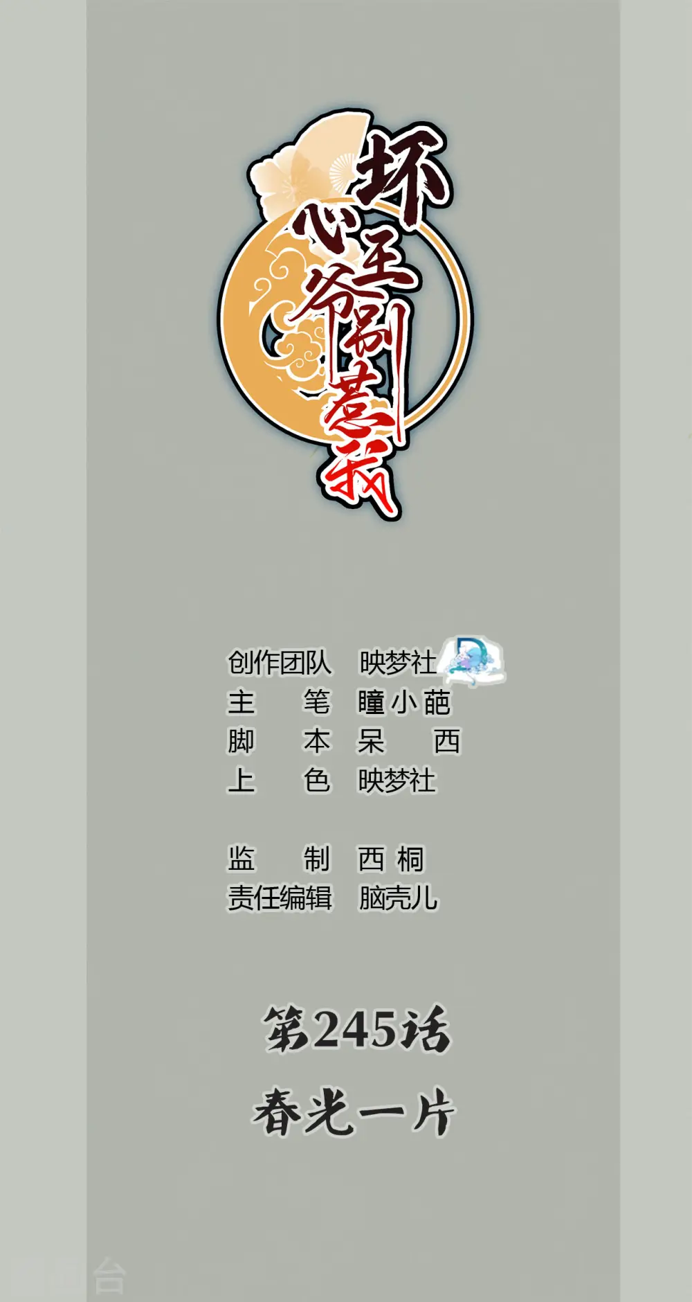 第245话 春光一片0
