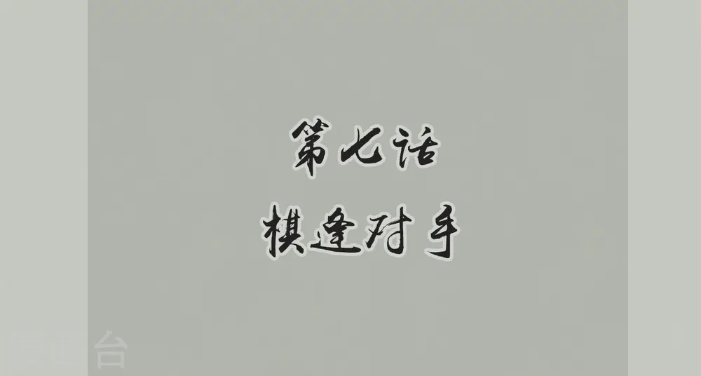 第7话 棋逢对手1