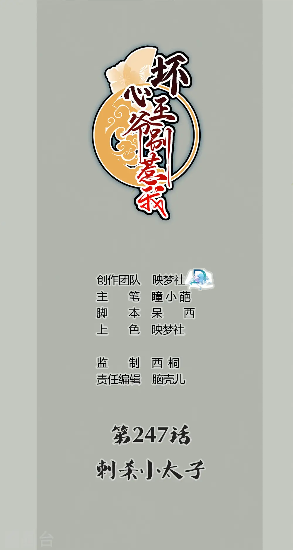 第247话 刺杀小太子0