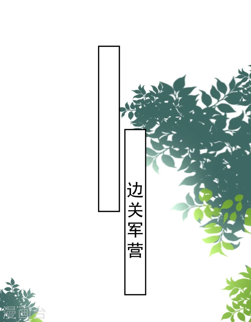 第207话 戚雪被贬19
