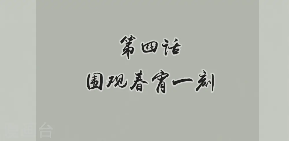 第4话 围观春宵一刻1