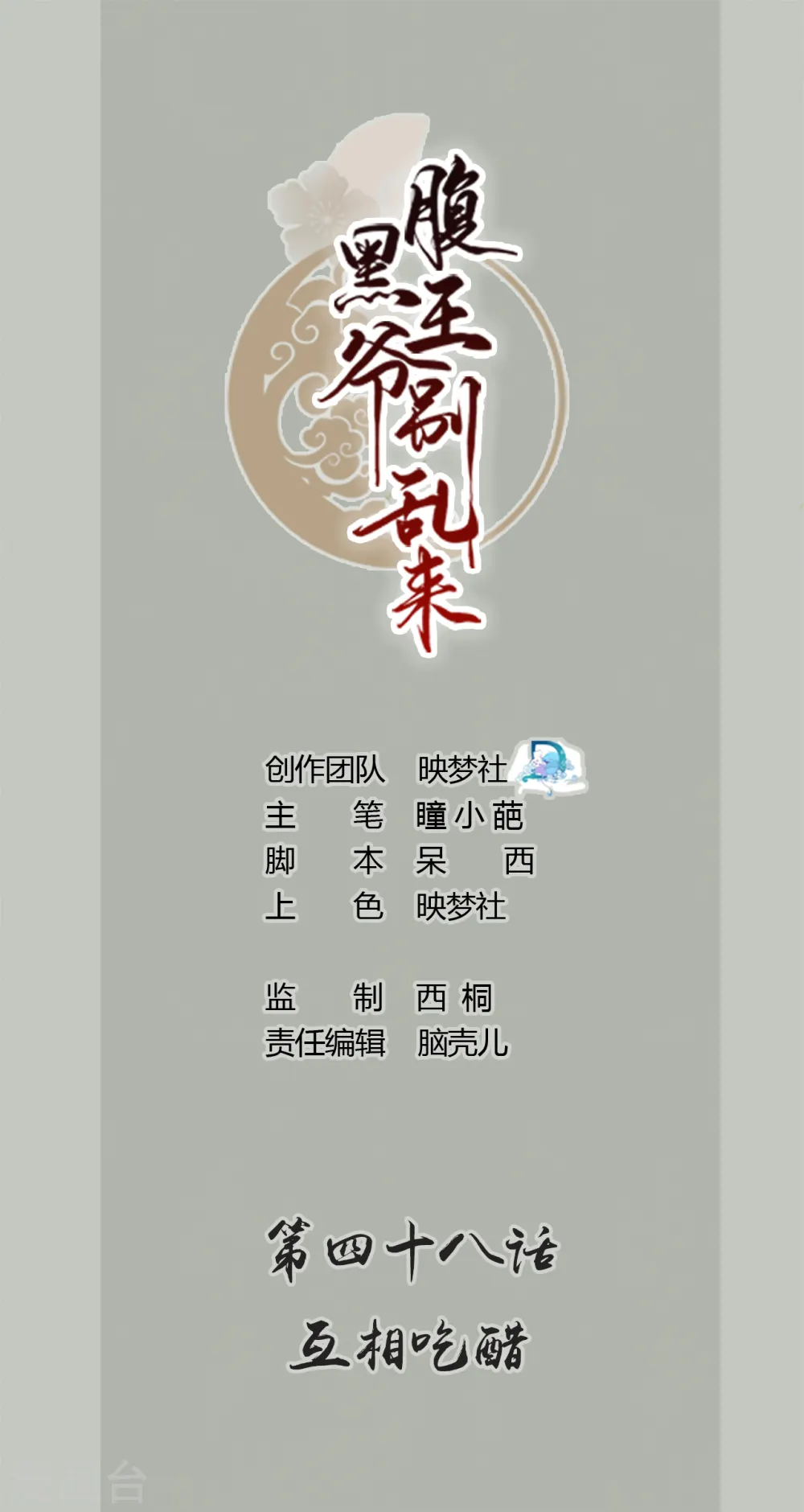 第48话 互相吃醋0