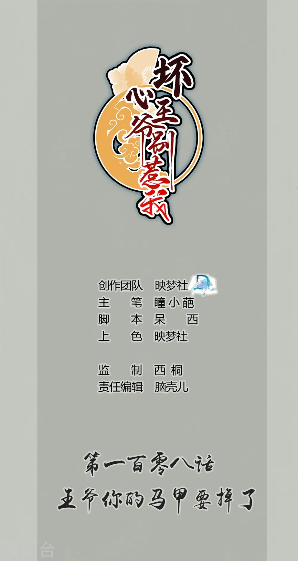 第108话 王爷你的马甲要掉了0