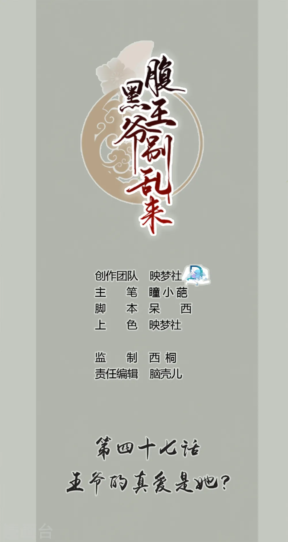 第47话 王爷的真爱是她！？0