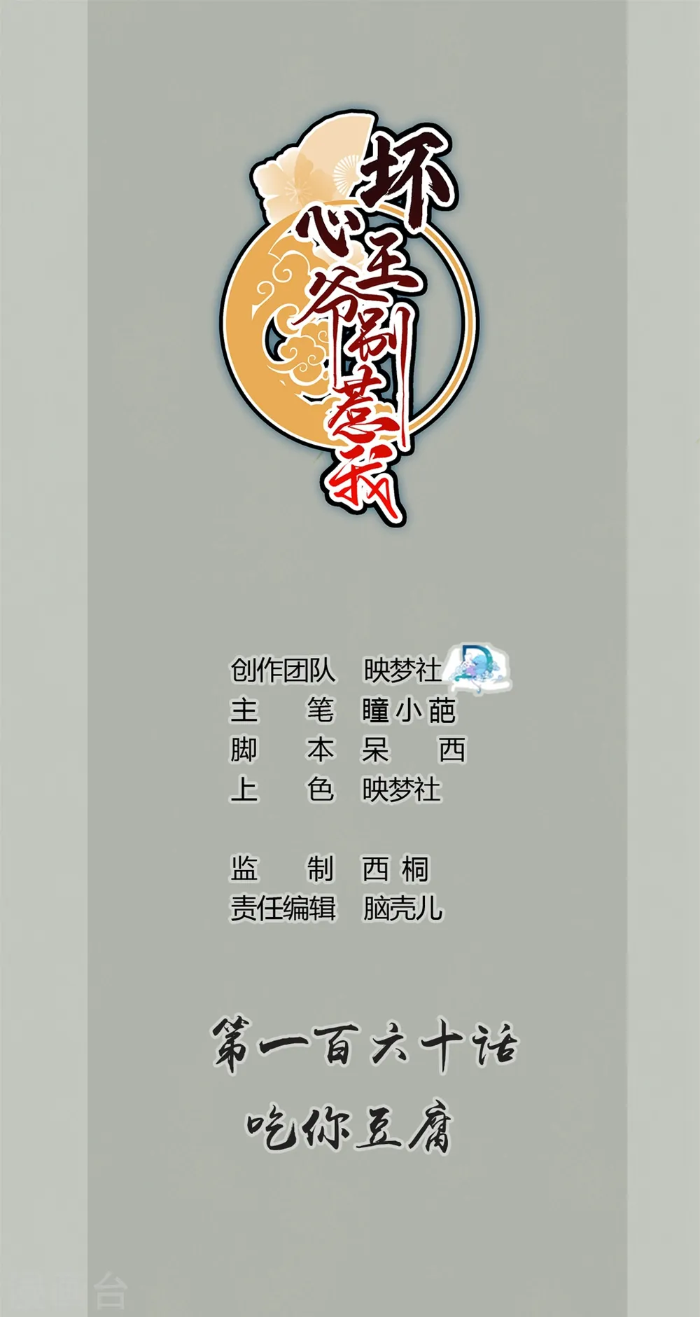 第160话 吃你豆腐0