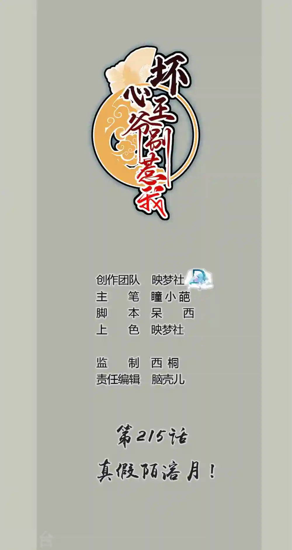 第215话 真假陌溶月！0