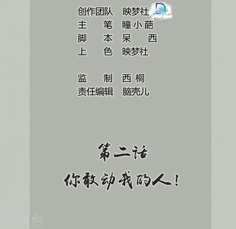 第2话 你敢动我的人！1
