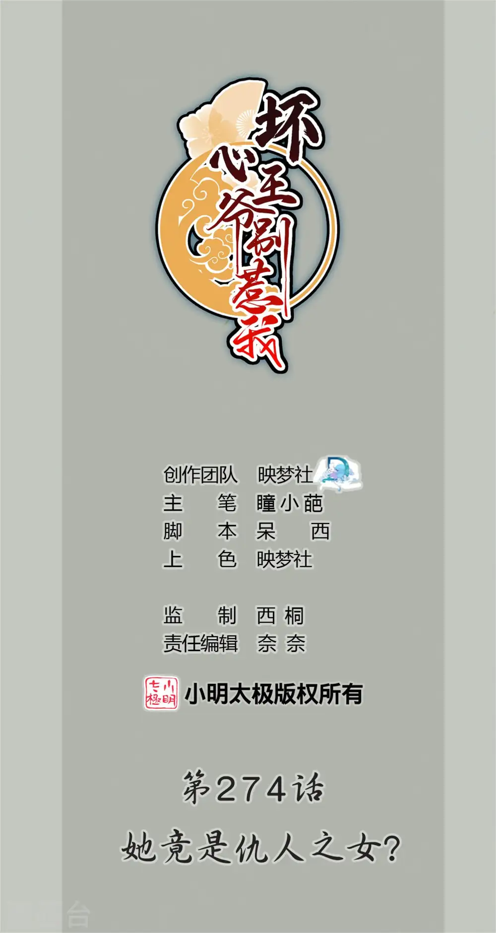第274话 她竟是仇人之女？0
