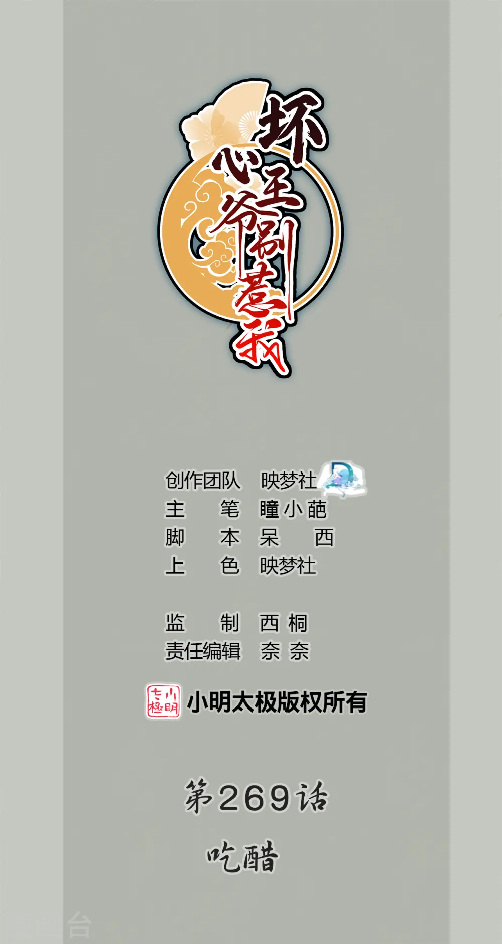 第269话 吃醋0