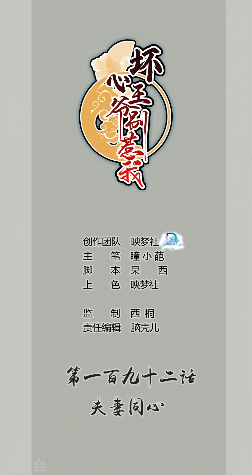 第192话 夫妻同心0