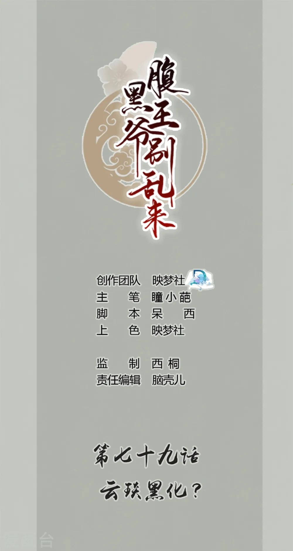 第79话 云琰黑化？0