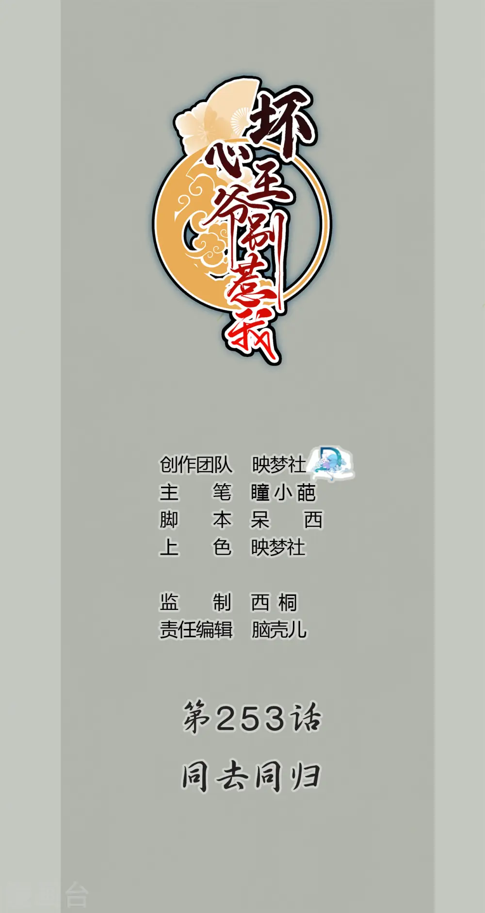 第253话 同去同归0