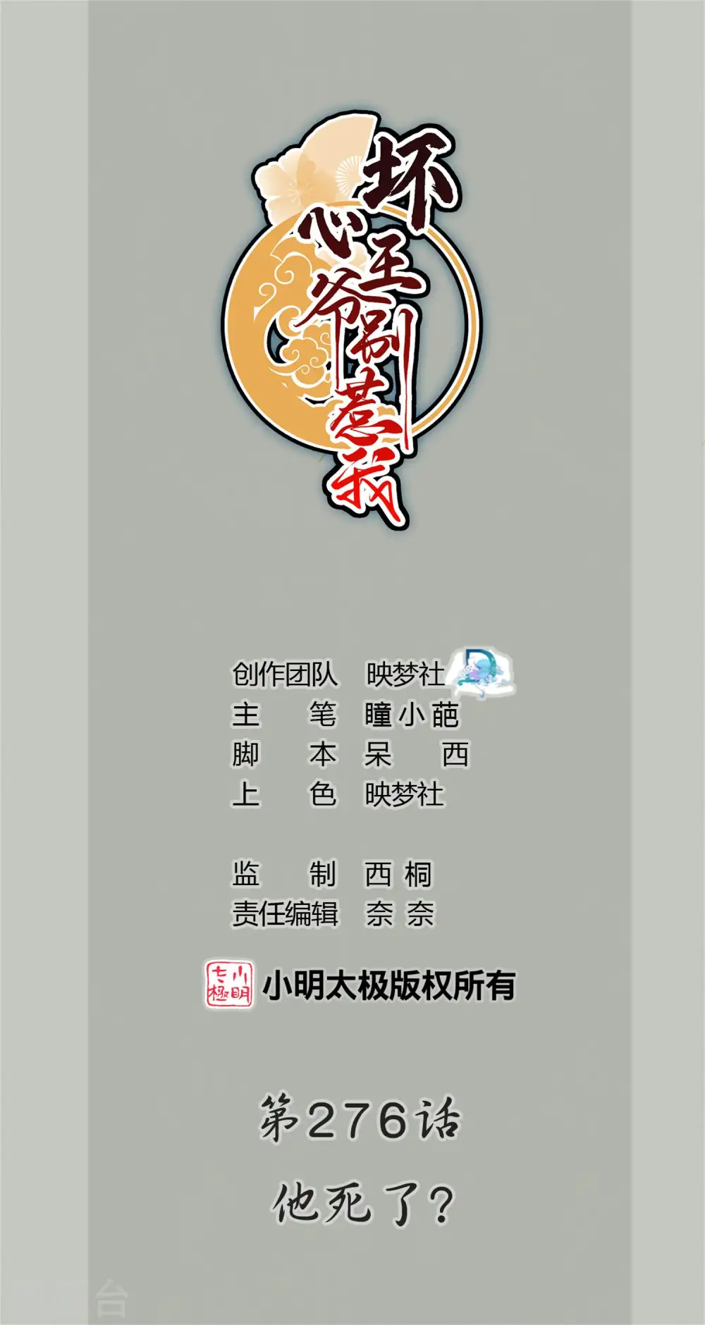 第276话 他死了？0