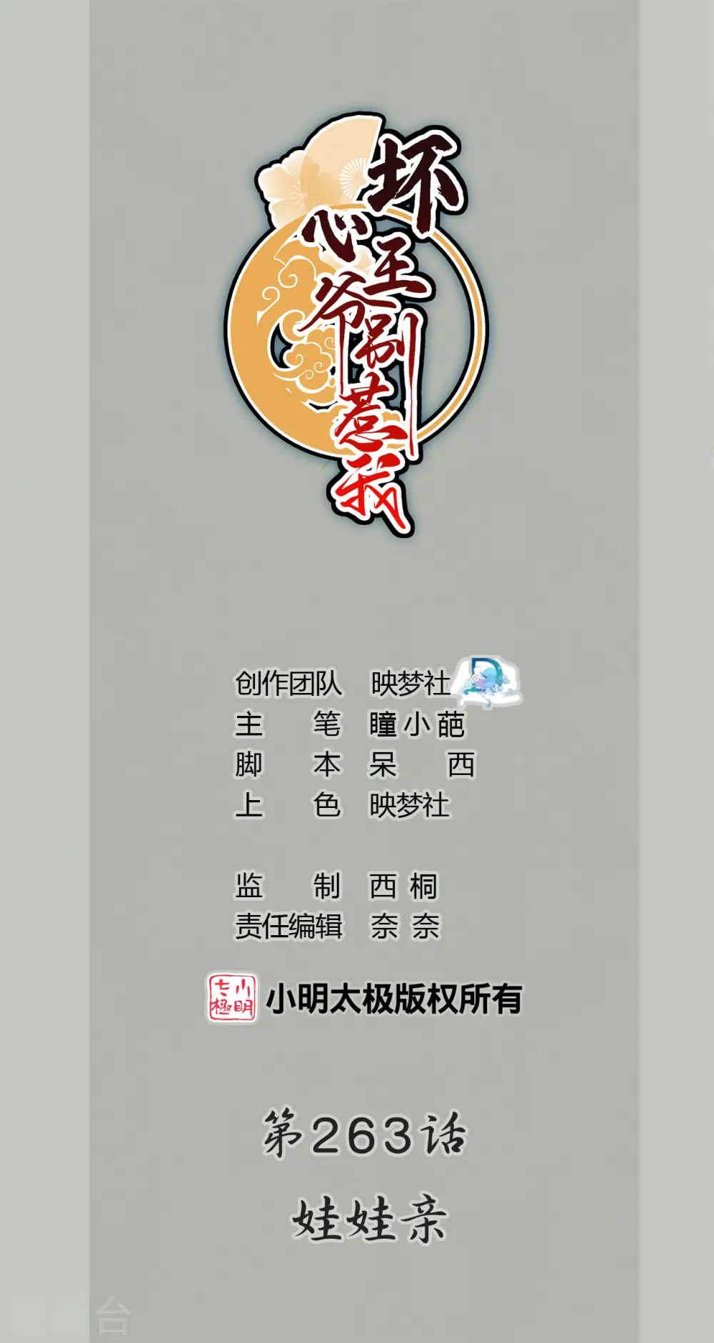 第263话 娃娃亲？0