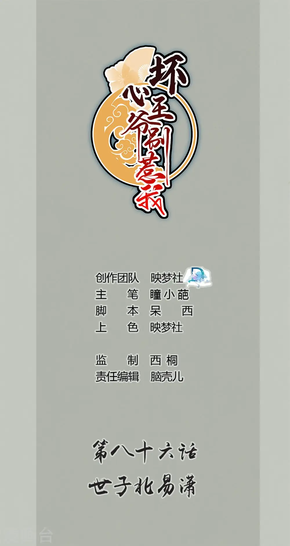 第86话 世子北易潇0