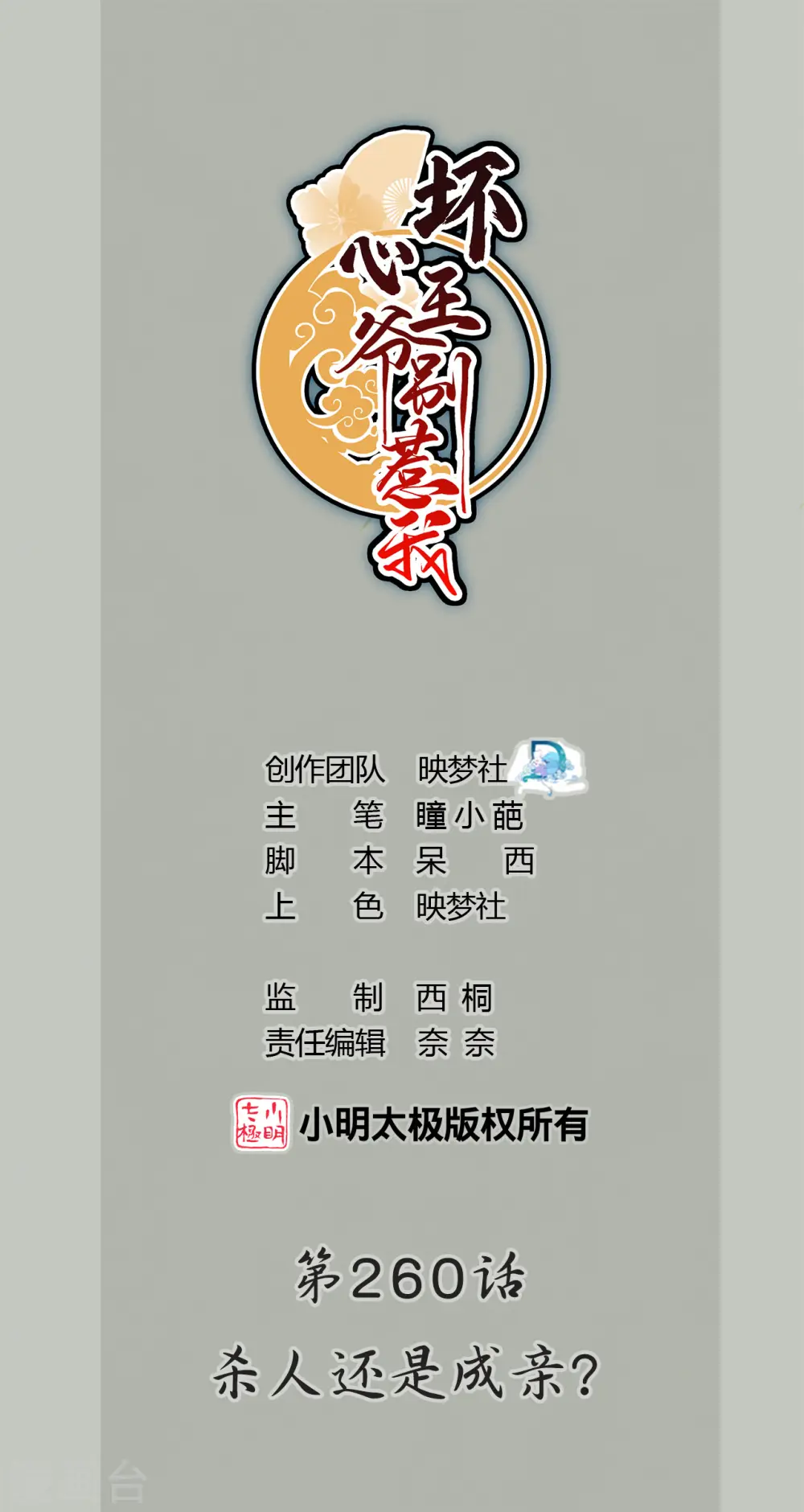 第260话 杀人还是成亲？0