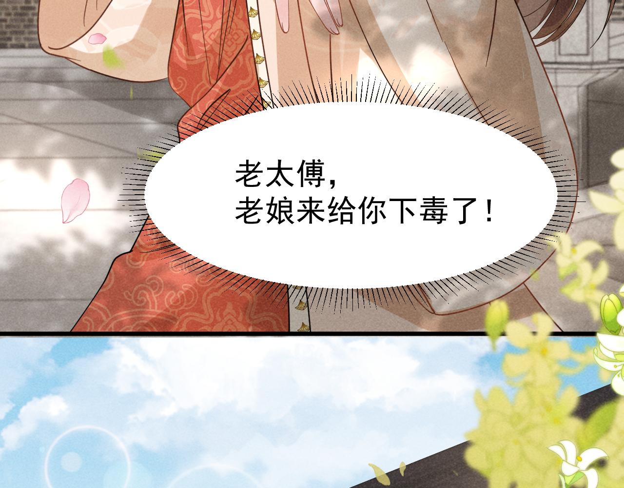 第7话 老太傅，老娘来给你下毒了！81