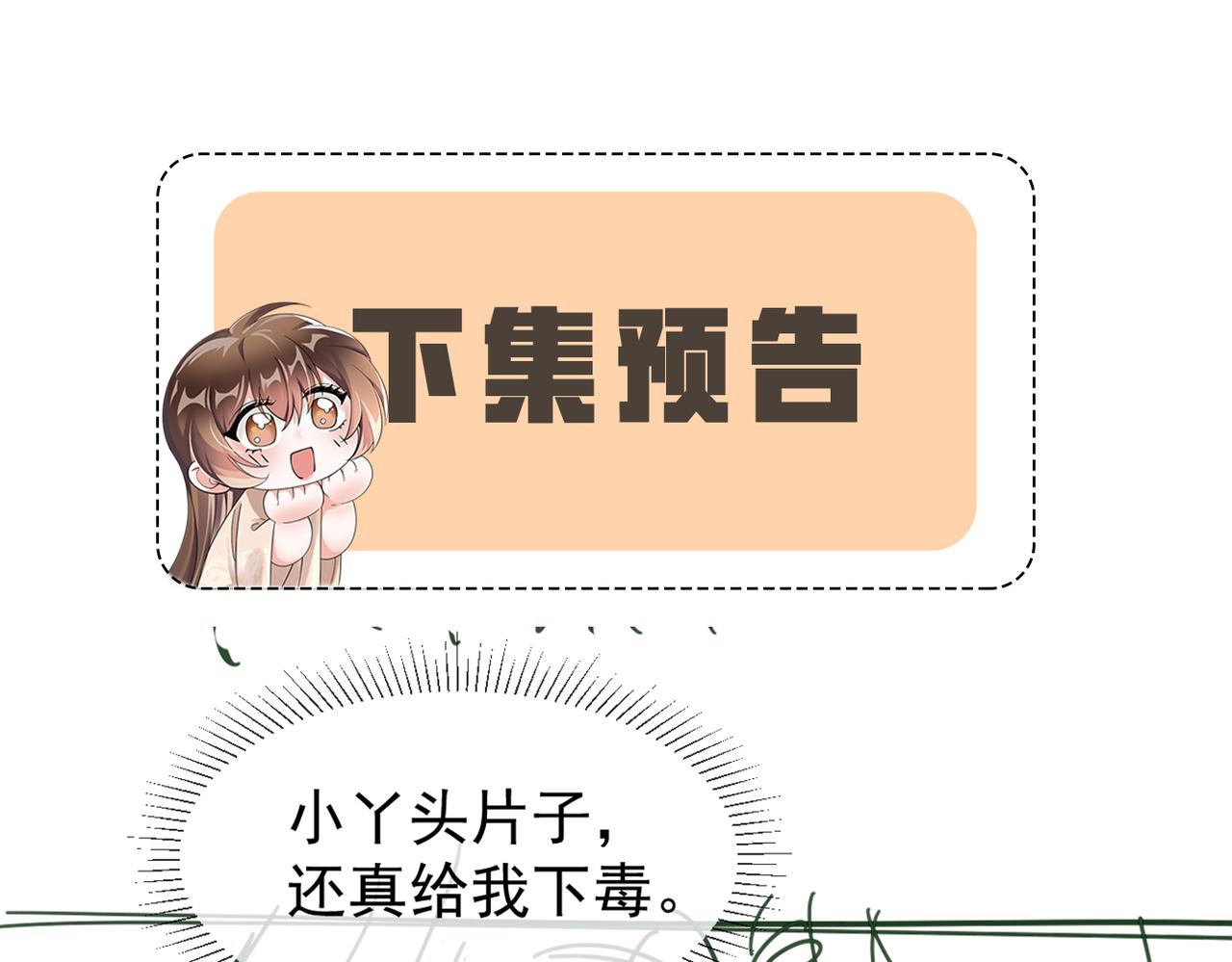 第7话 老太傅，老娘来给你下毒了！90