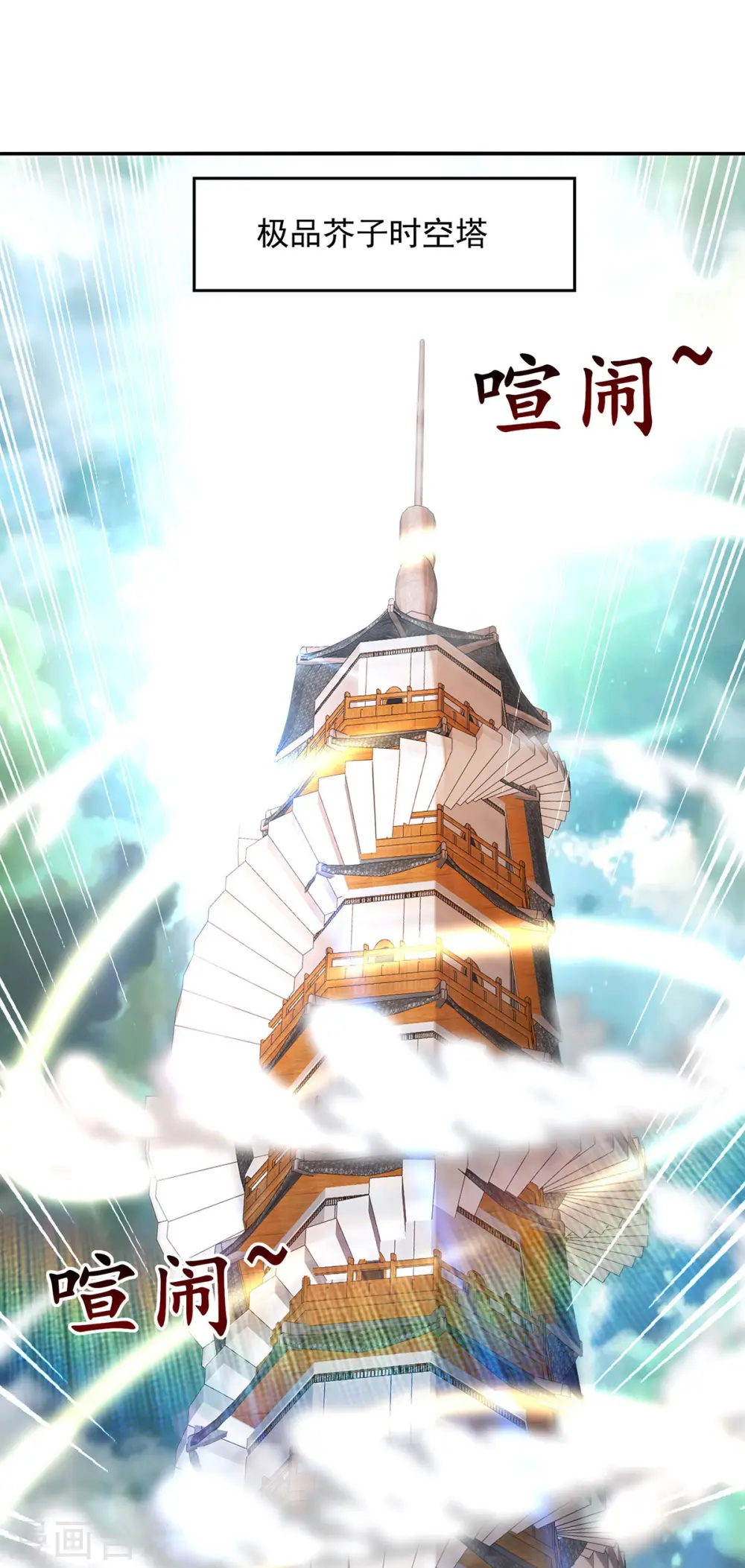 第166话 极品芥子时空塔12