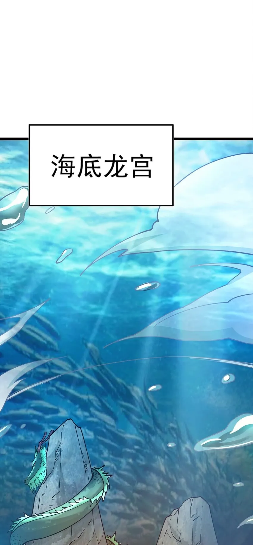 71 拜见龙王1