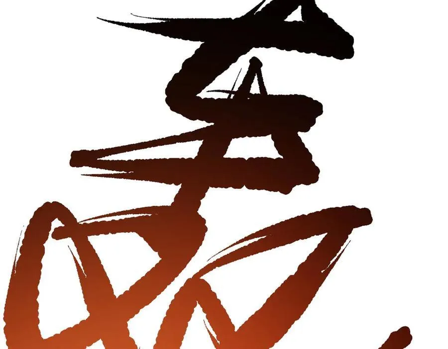 80 （完结篇）困住火神105