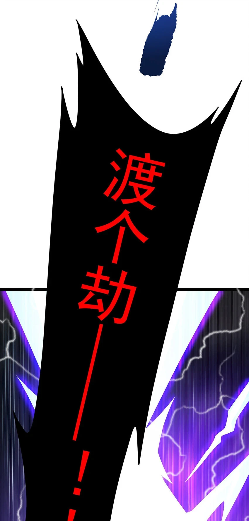 66 请天人渡劫73