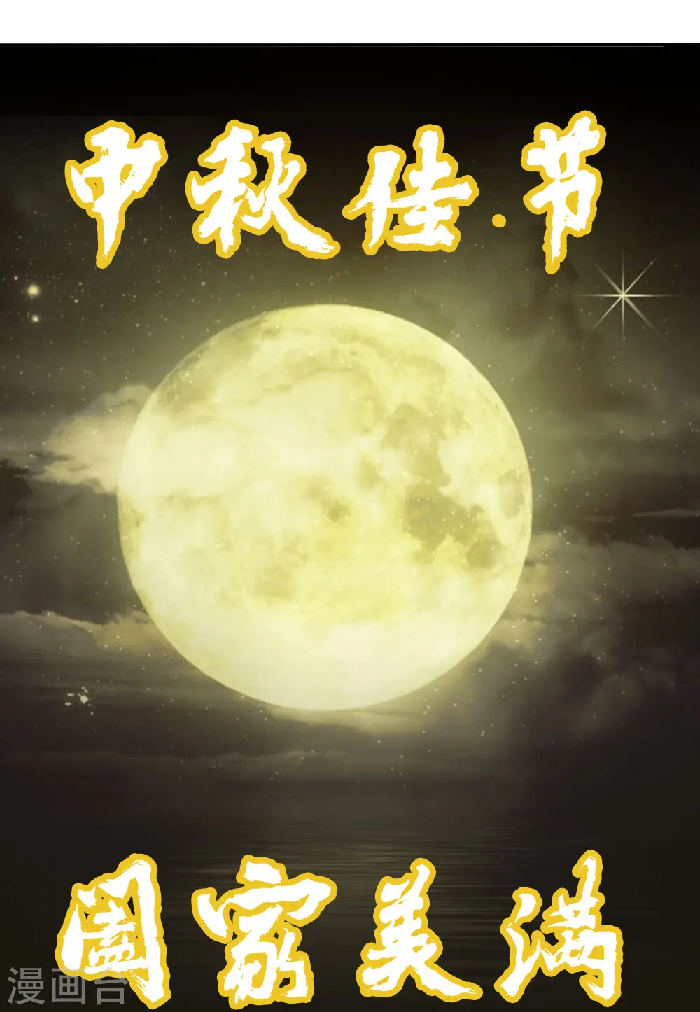 中秋番外18