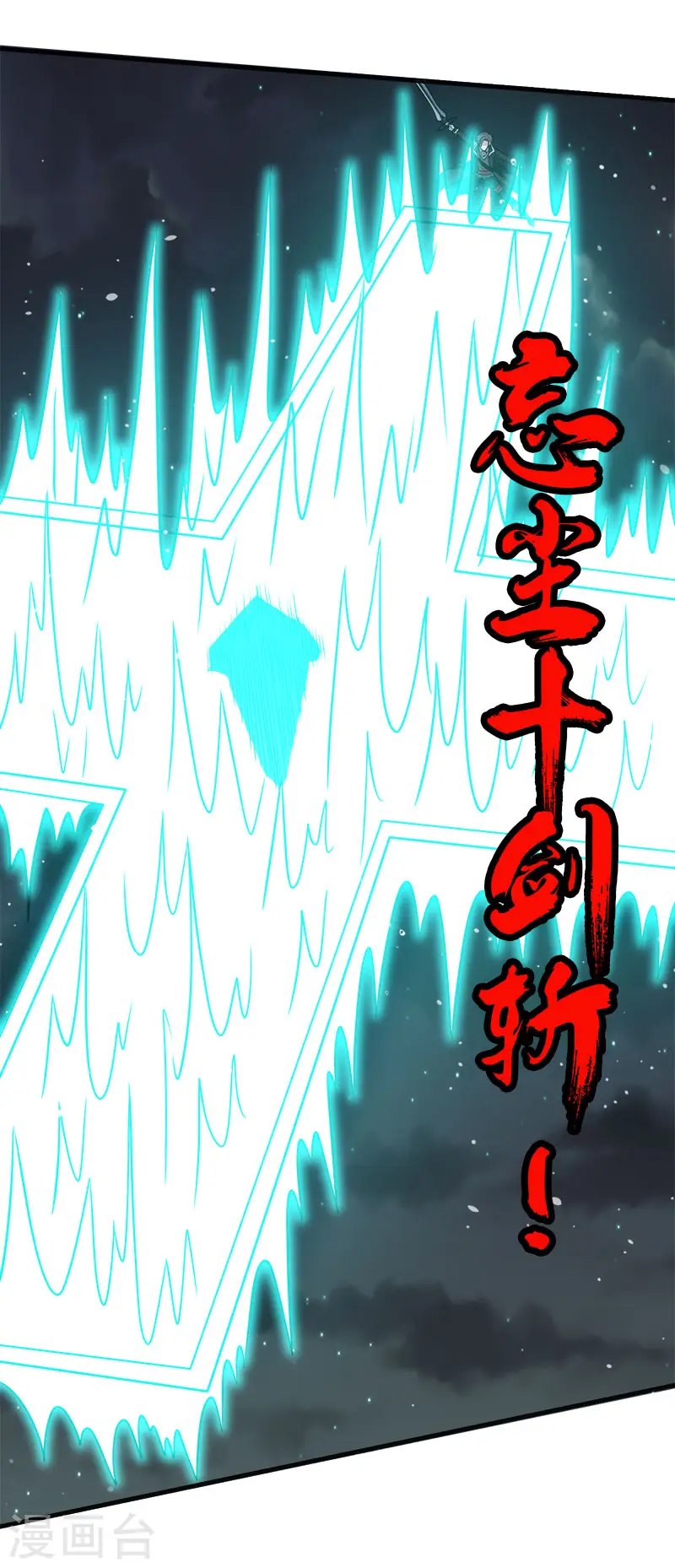 第64话 忘尘十剑斩25